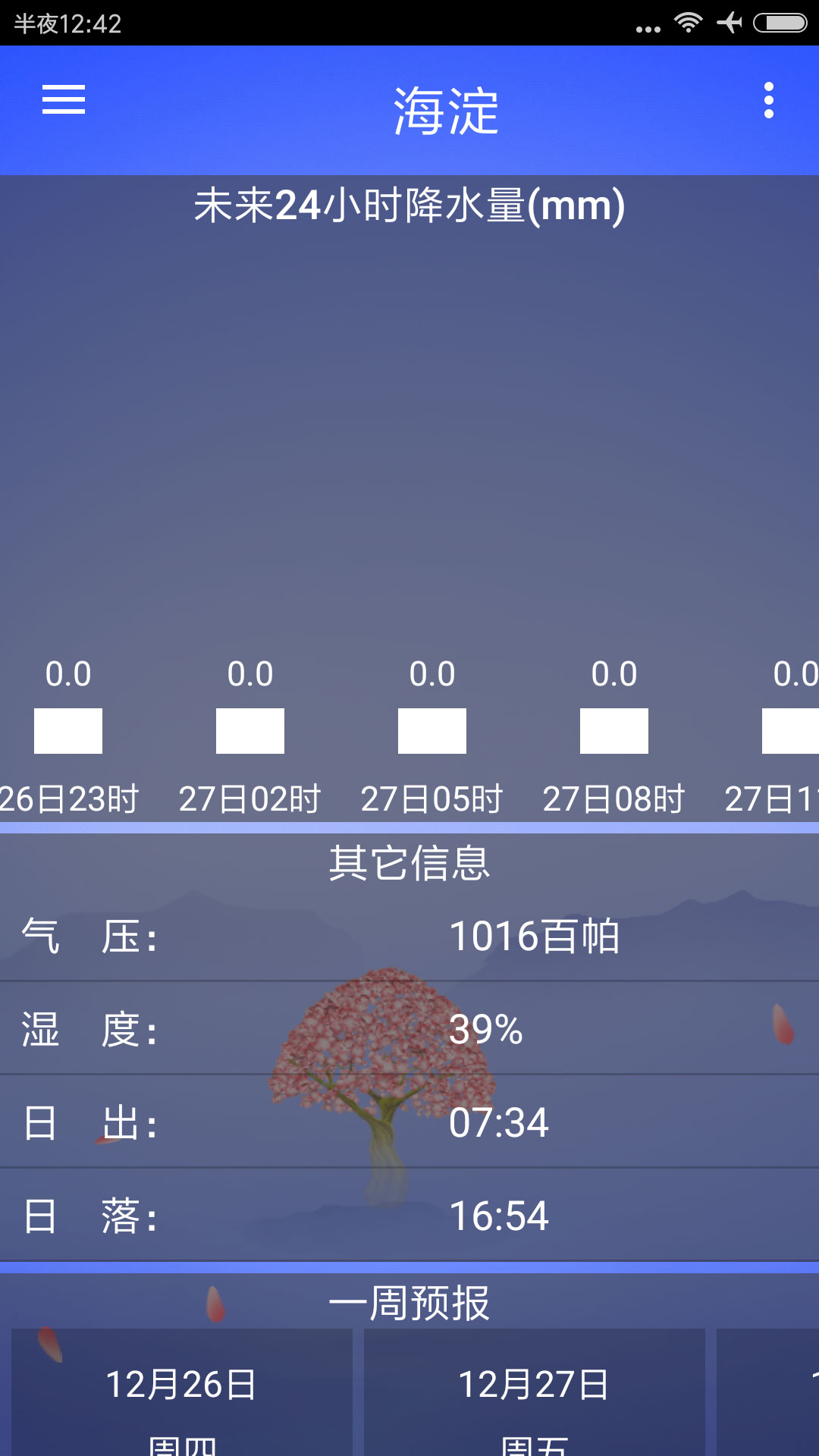 海峰天气APP截图