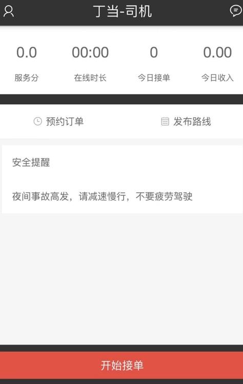 丁当约车司机APP截图