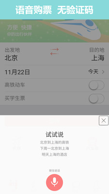 掌上火车票12306抢票APP截图