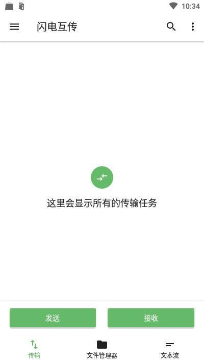 闪电互传APP截图