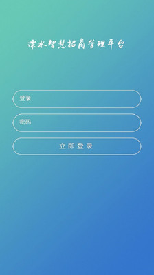 溧水智慧招商APP截图