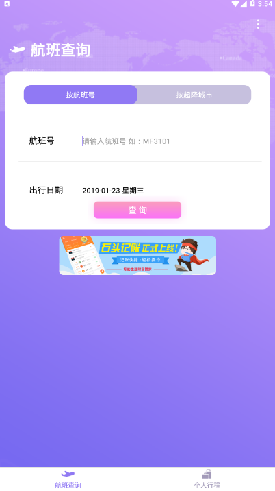 天巡航班助手APP截图