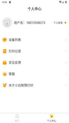 小白智慧打印appAPP截图