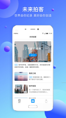 未来拍客APP截图