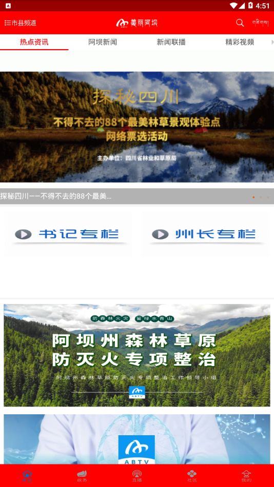 美丽阿坝appAPP截图