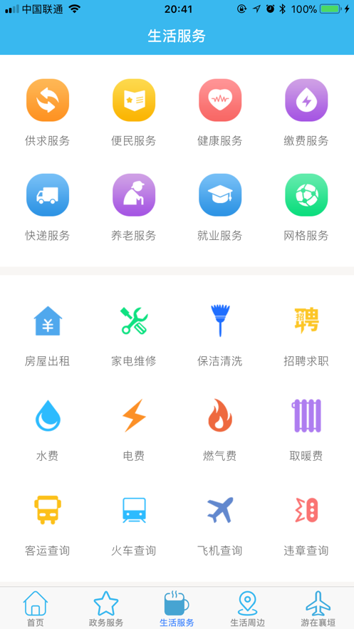 智慧襄垣app