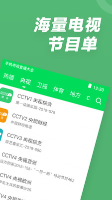 电视直播大全下载APP截图