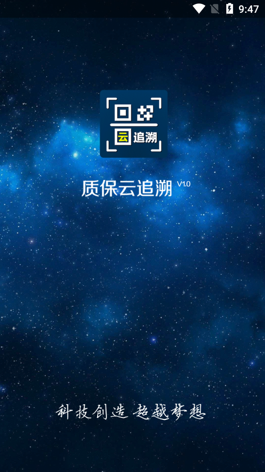 质保云追溯APP截图