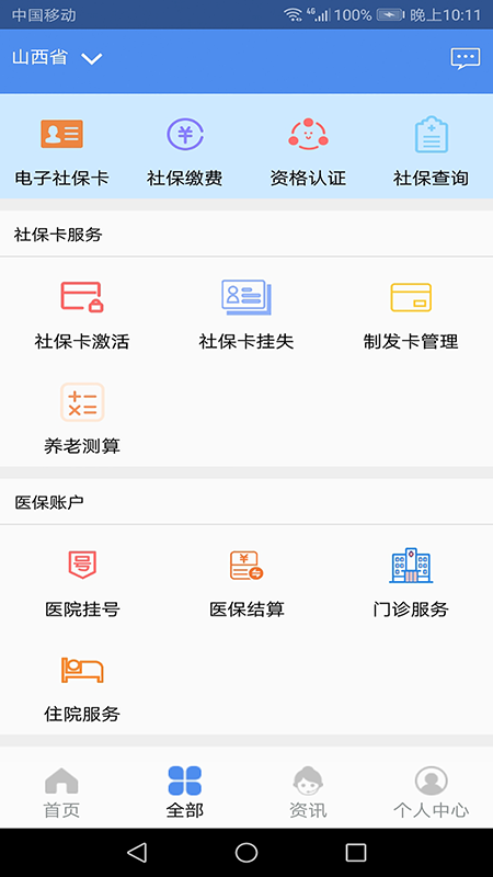 民生山西appAPP截图