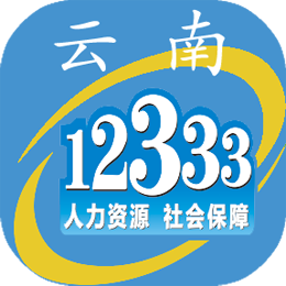 云南人社12333app下载