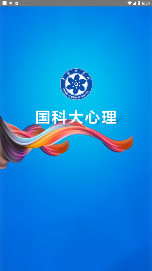 国科大心理app