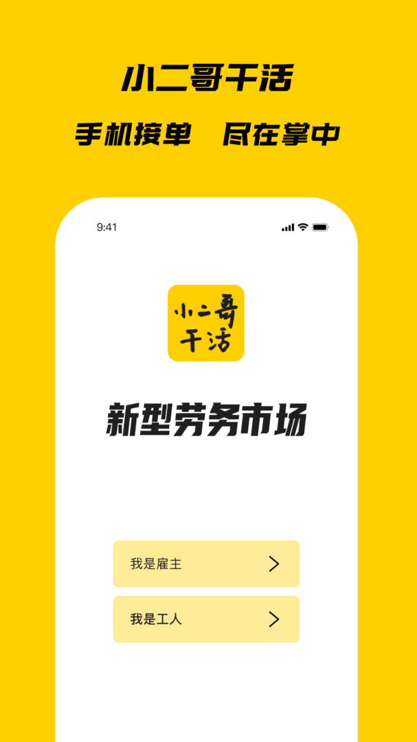 小二哥干活APP截图