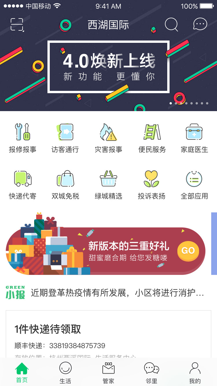 绿城生活appAPP截图