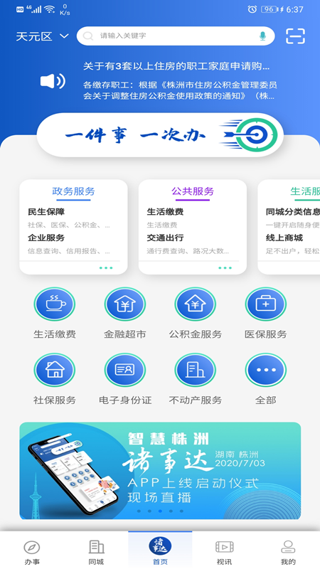 株洲诸事达app