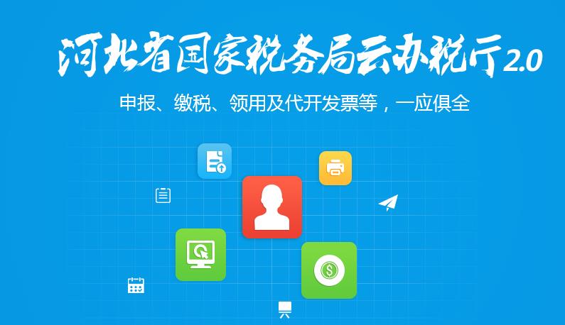 河北云办税厅2.0版本下载APP截图