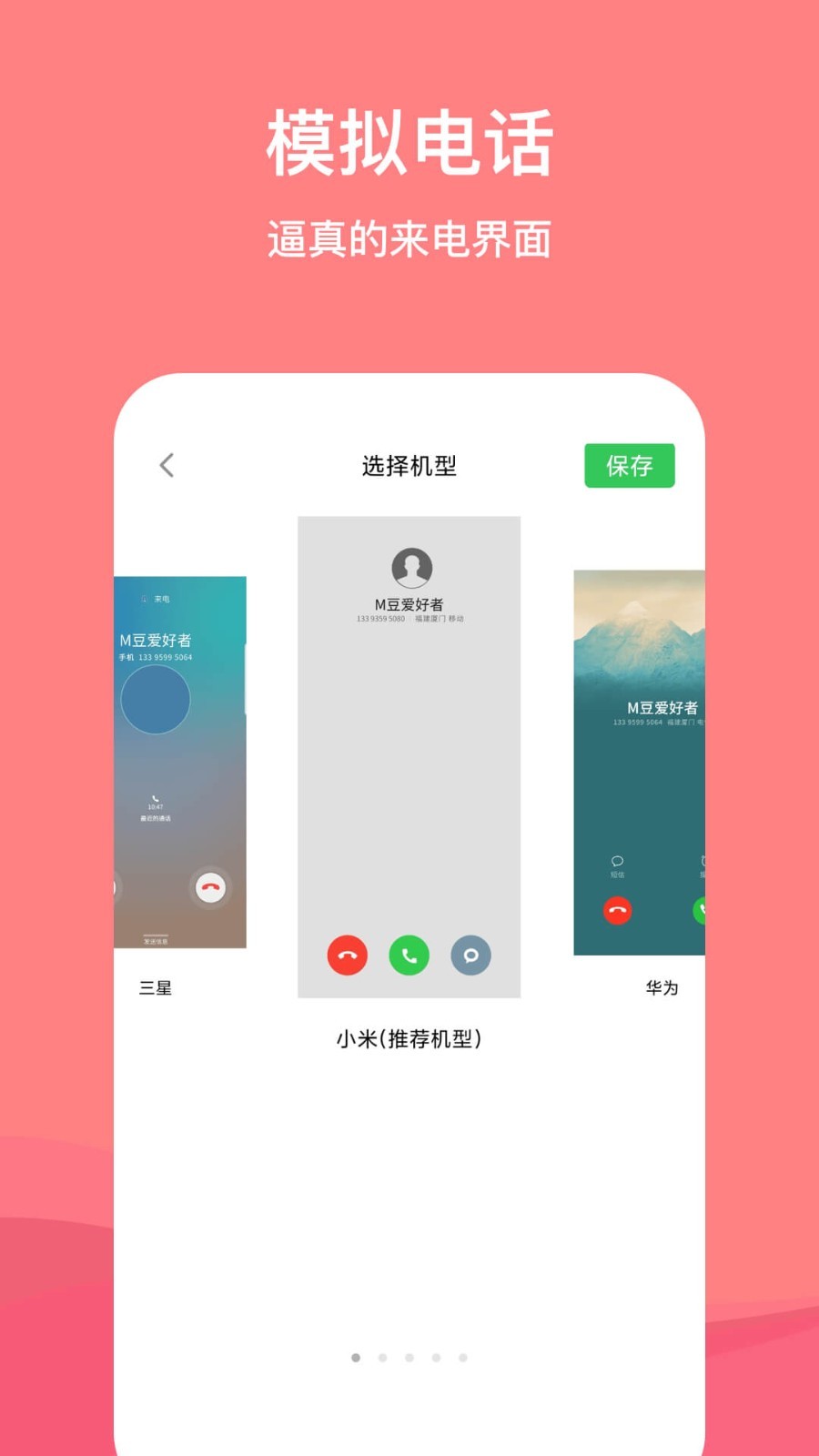 虚拟脱身电话APP截图