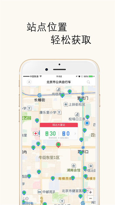 北京市公共自行车安卓版app下载