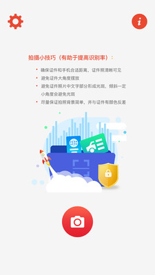 中安护照识别APP截图