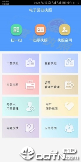 电子营业执照app