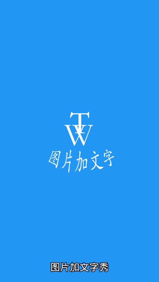 图片文字秀app