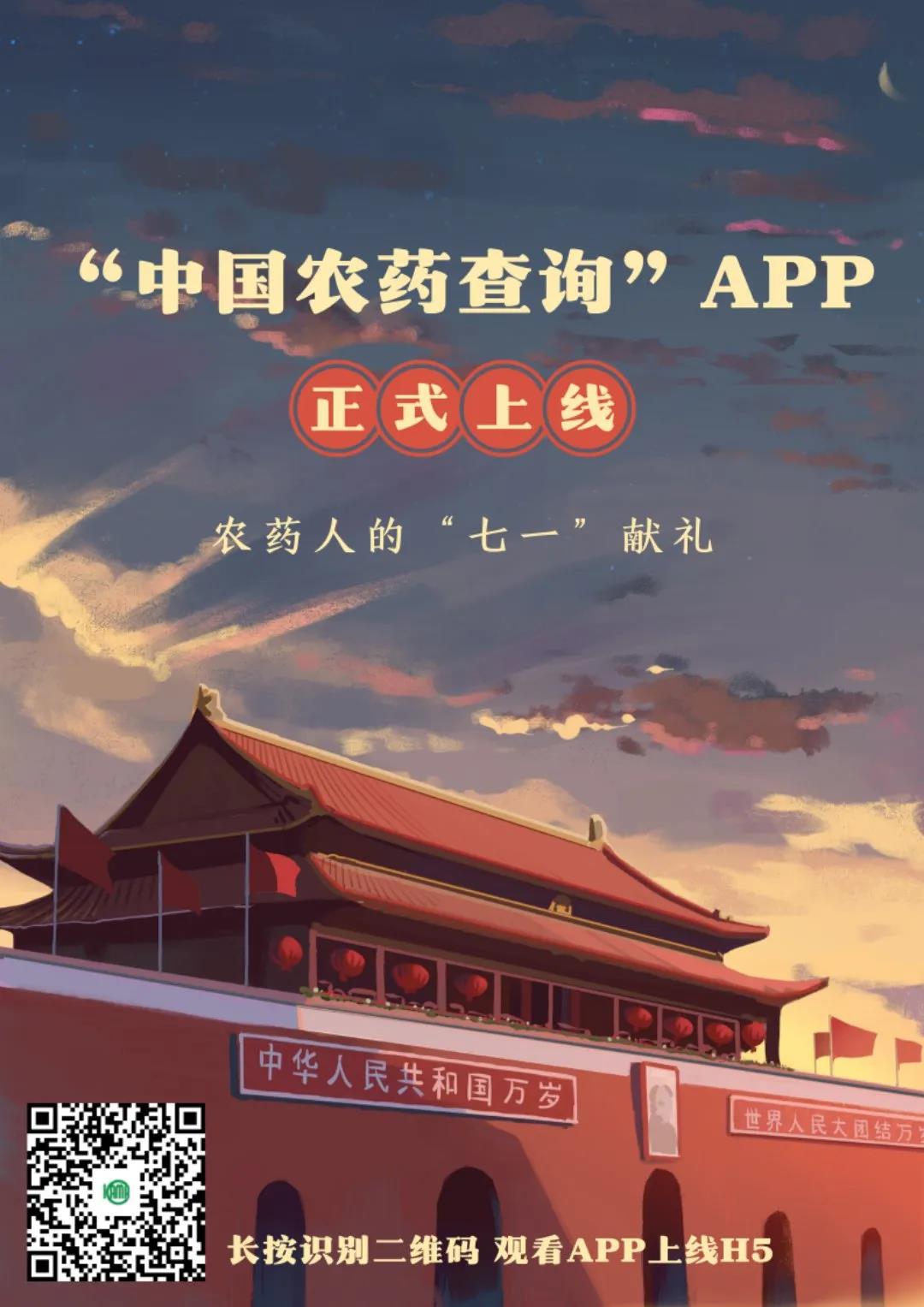 中国农药查询app