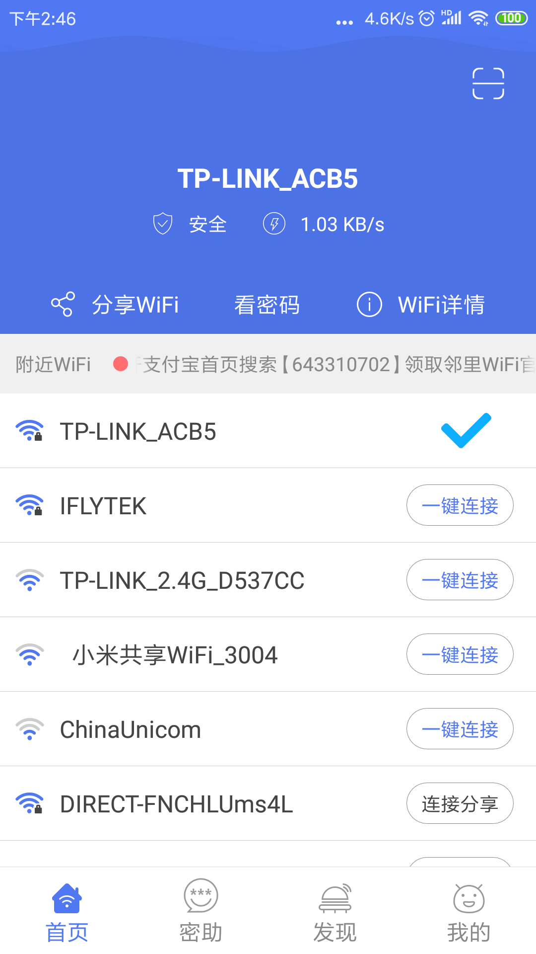 邻里WiFi密码显示器免root