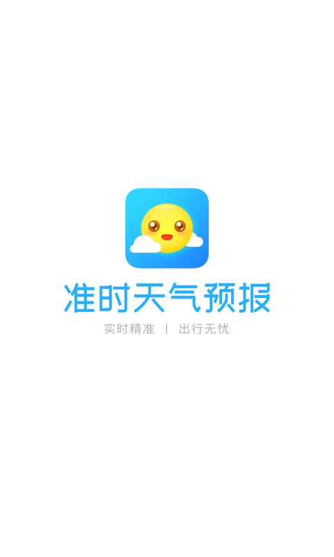 准时天气预报APP截图