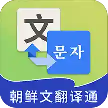 朝鲜文翻译通app下载