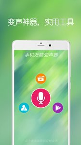 手机万能变声器