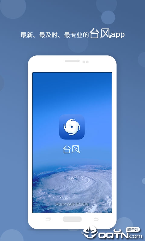 台风app安卓版下载