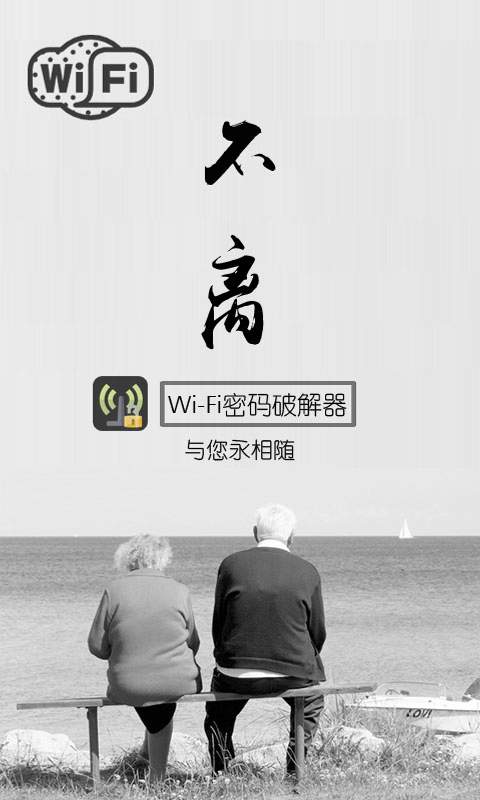 WiFi密码破解器破解版下载