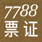 7788票证