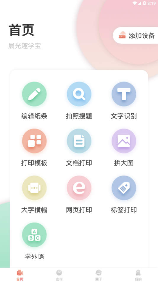 晨光趣学宝app