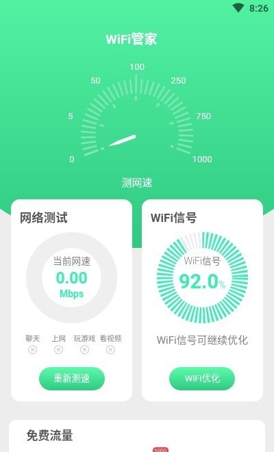 连连WiFi