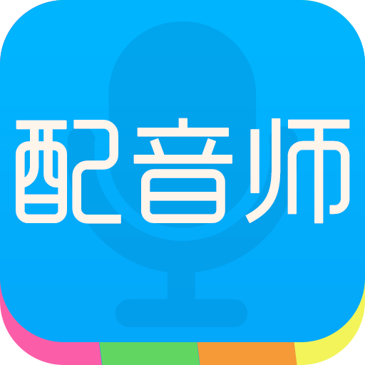 配音师语音合成助手app