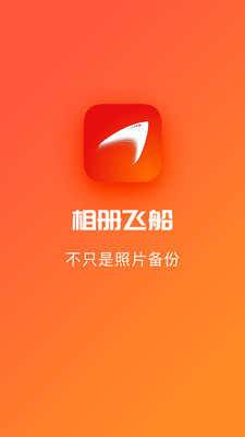 相册飞船APP截图