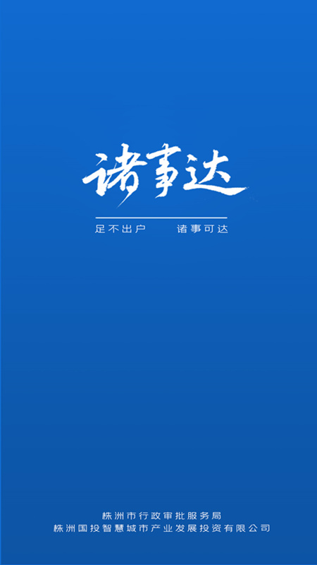 株洲诸事达app