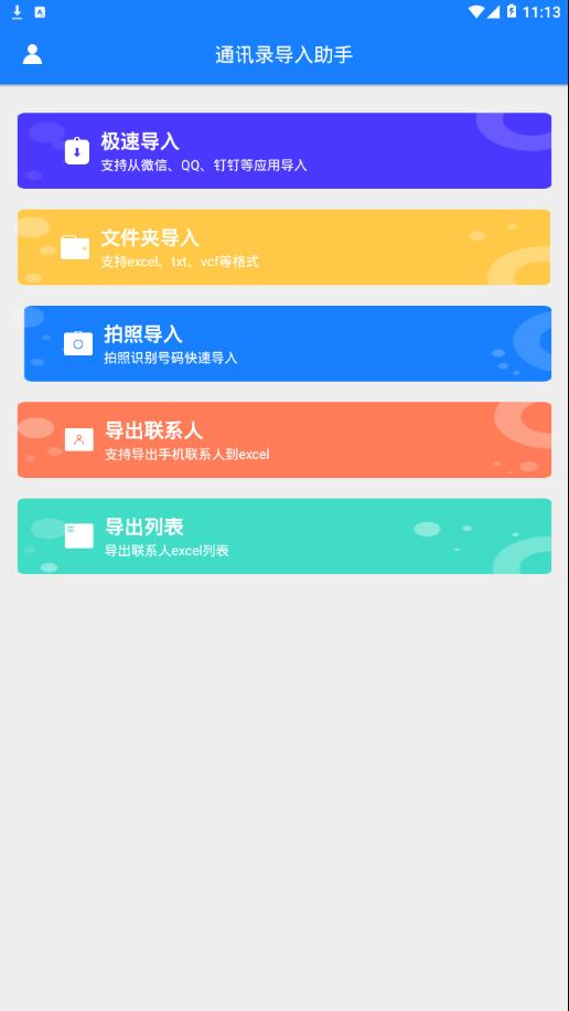 通讯录导入助手app