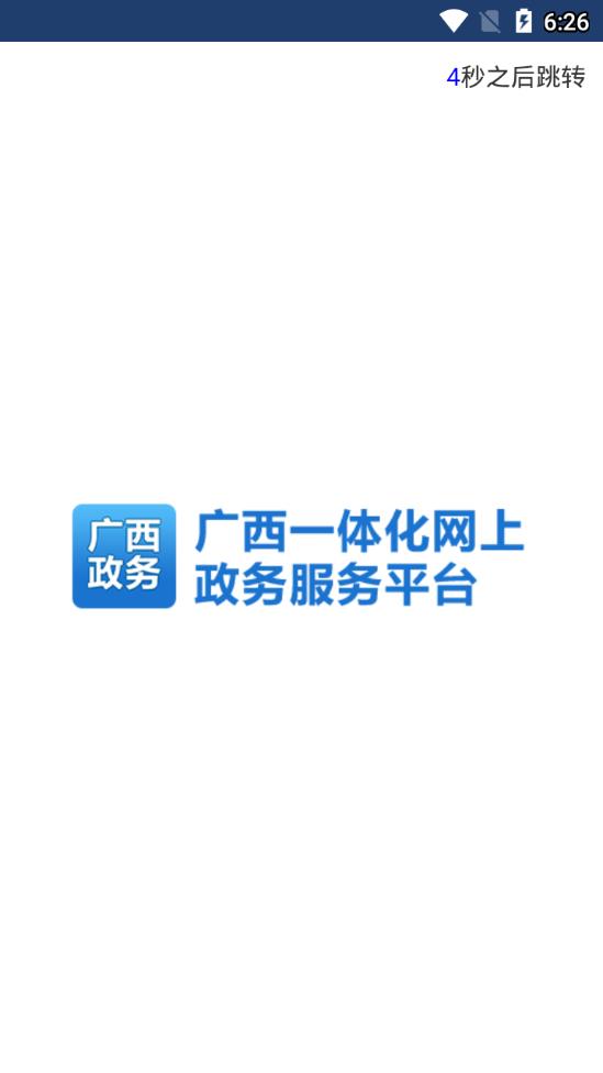 广西政务app