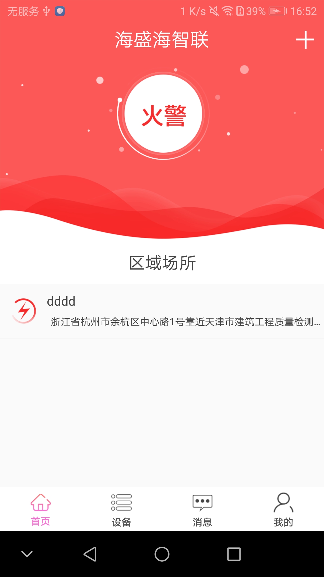 海盛海智联APP截图