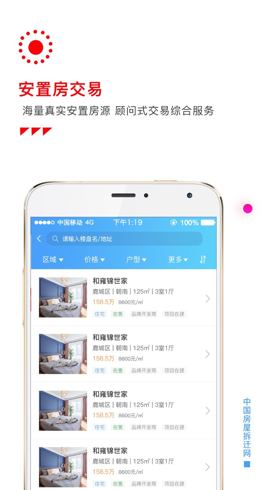 房屋拆迁网app