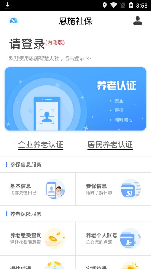 恩施社保app