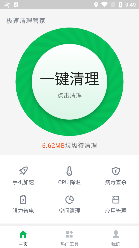 极速清理管家app