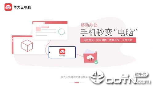 华为云电脑app