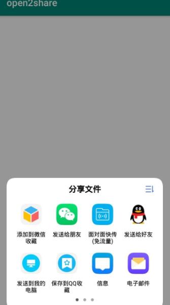 open2share微信QQ互传app