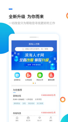 滨海人才网APP截图