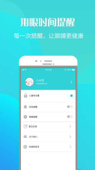 护眼天使app