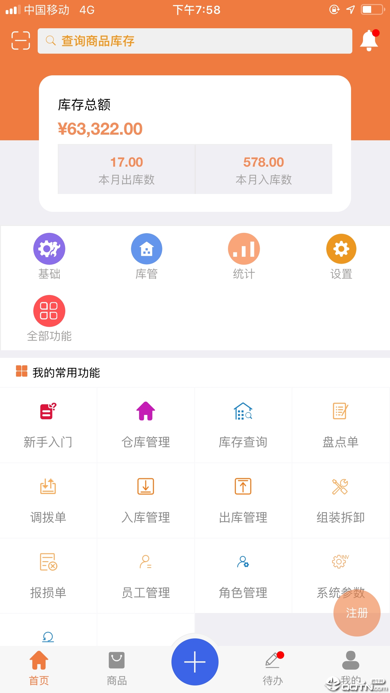 智能云仓库存管理