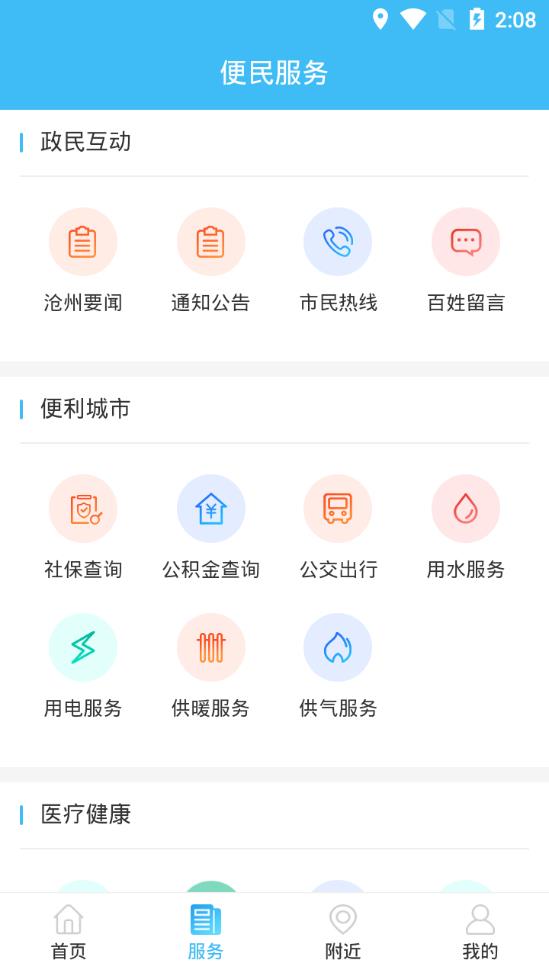 智慧沧州app