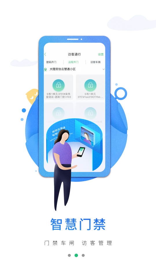 房协云慧通APP截图